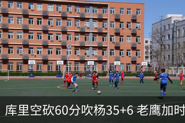 库里空砍60分吹杨35+6 老鹰加时险胜勇士4连胜