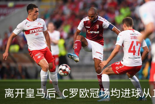离开皇马后 C罗欧冠场均进球从1.04个下降到0.67个